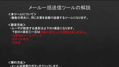 【Excel VBA】メール一括送信ツールの説明