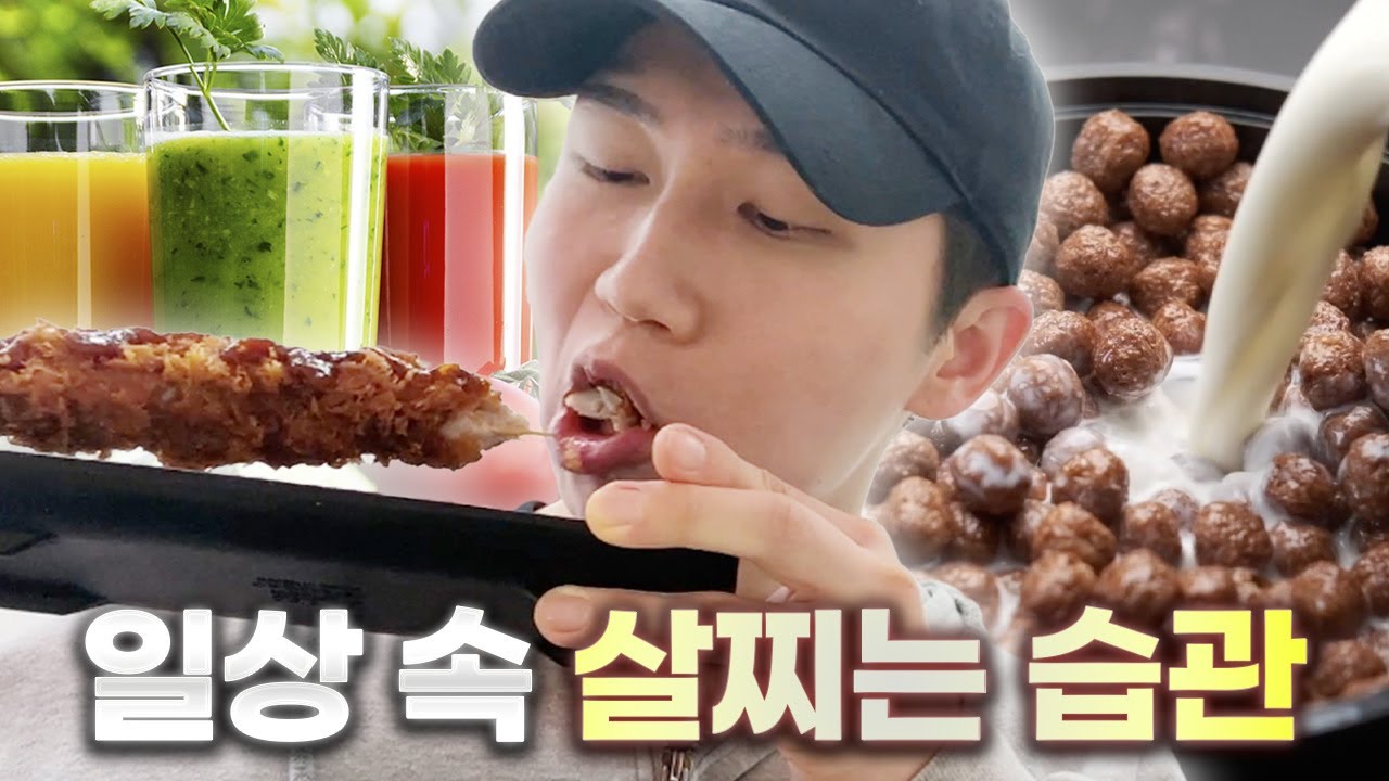 당신이 적게 먹어도 살 찌는 이유? 일상 속 