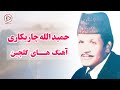 گلچین بهترین آهنگ های حمیدالله چاریکاری Hamidullah Charikari Songs