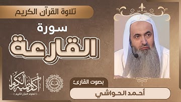 سورة القارعة بصوت القارئ أحمد الحواشى