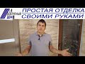 Самый простой способ внутренней отделки своими руками