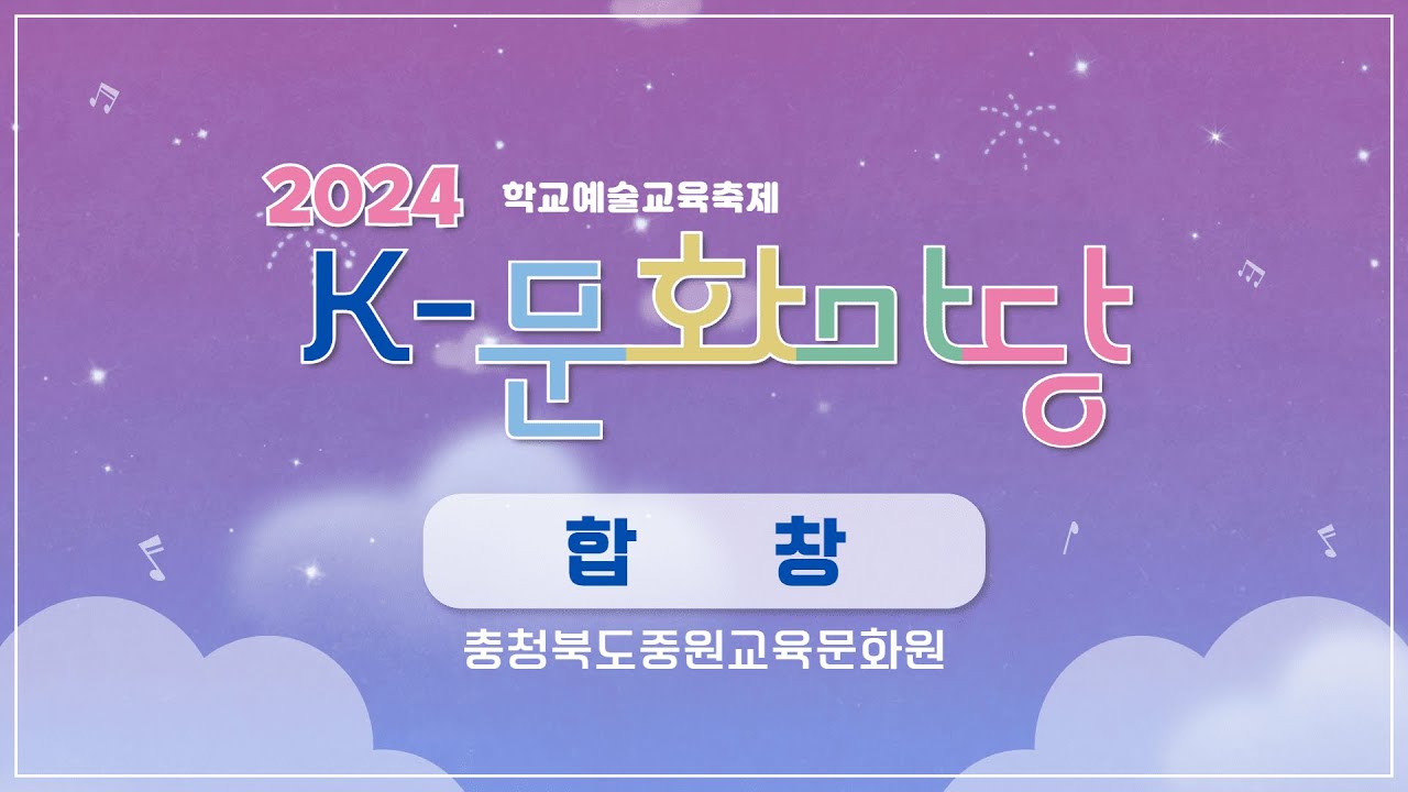 2024. K-문화마당(합창_ 중원교육문화원)