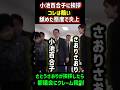 ㊗️64万再生【炎上】小池百合子の挨拶…?#さとうさおり #小池百合子 #都民ファーストの会 #都議会