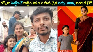 Karthika Deepam serial 2 child Artist Chyitra Laxmi about her parents | Star Mantra