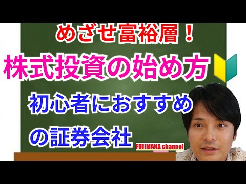 【解説】株式投資の始め方(オススメの証券会社)めざせ富裕層！【初心者向け】