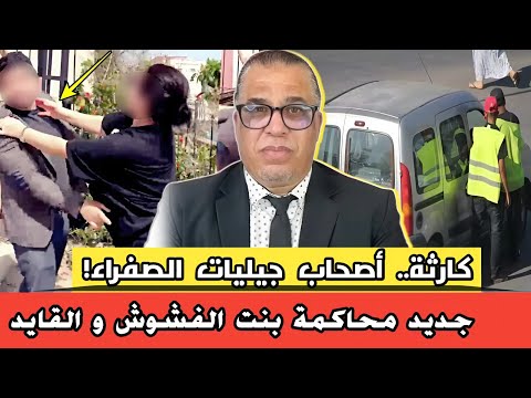 العز للقضاء محاكمة بنت الفشوش و القايد كارثة أصحاب جيليات الصفراء
