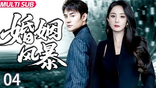 【爆款都市情感劇】婚姻風暴EP04|楊冪王凱深陷婚姻危機,一段關於愛、信任與犧牲的故事!#都市爱情剧 #drama