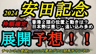 【展開予想】2024安田記念枠順確定！香港2頭の位置取りと仕掛けは？日本勢は差し・追い込み多めで展開予想は？