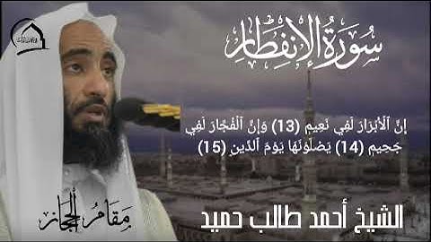 " سورة الانفطار" تلاوة حجازية حزينة الشيخ د. أحمد بن طالب حميد من محراب