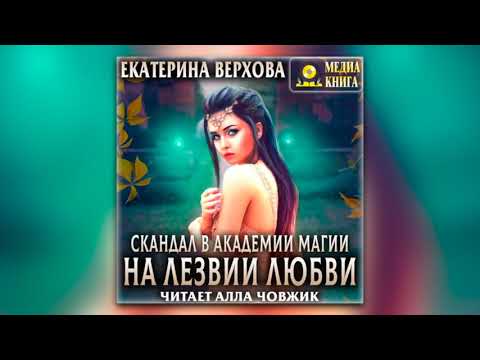 Екатерина Верхова - На лезвии любви (аудиокнига)