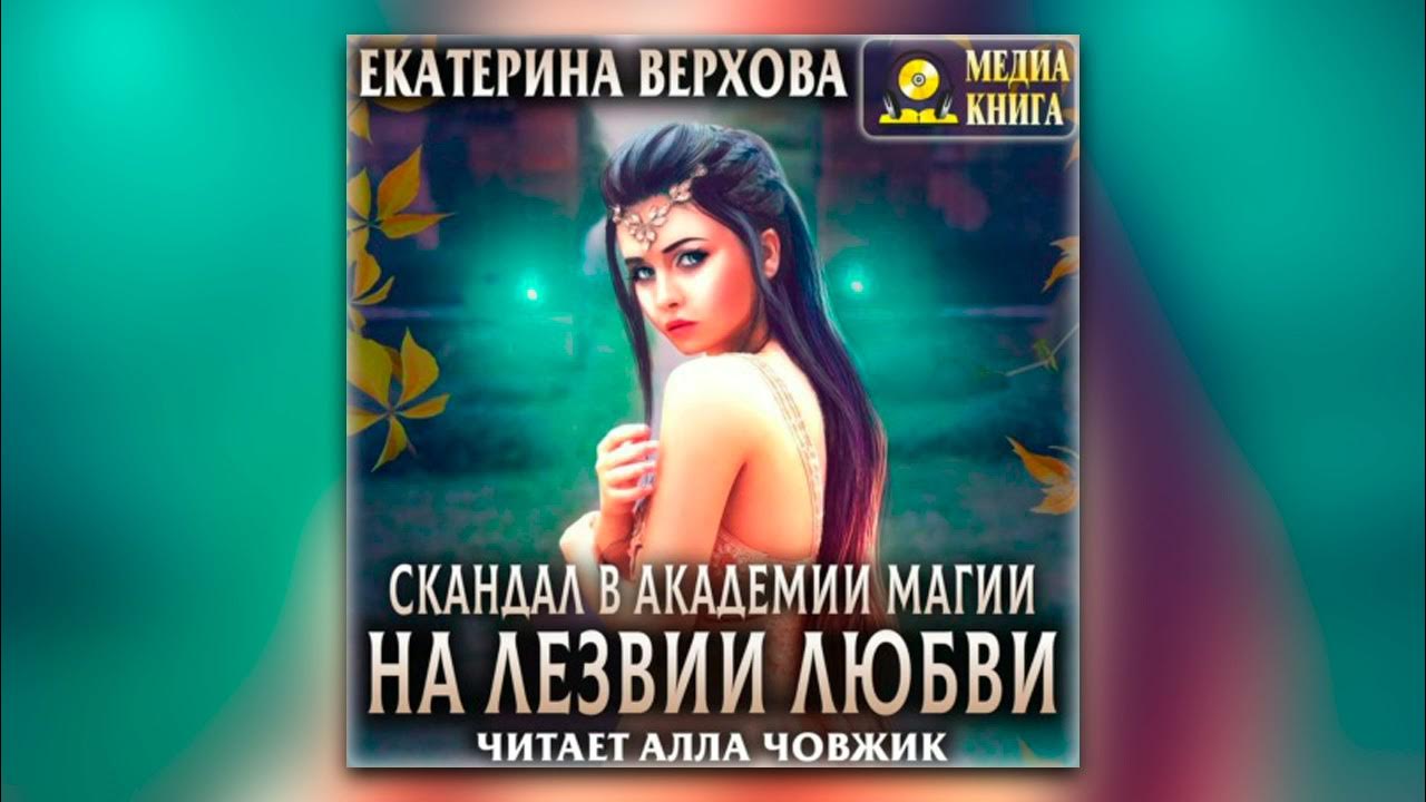 Читать книгу скандал в академии магии верхова. Книга академия фамильяров. Скандал в академии магии на лезвии любви. Скандалы в академии магии аудиокнига. Скандал в академии магии.