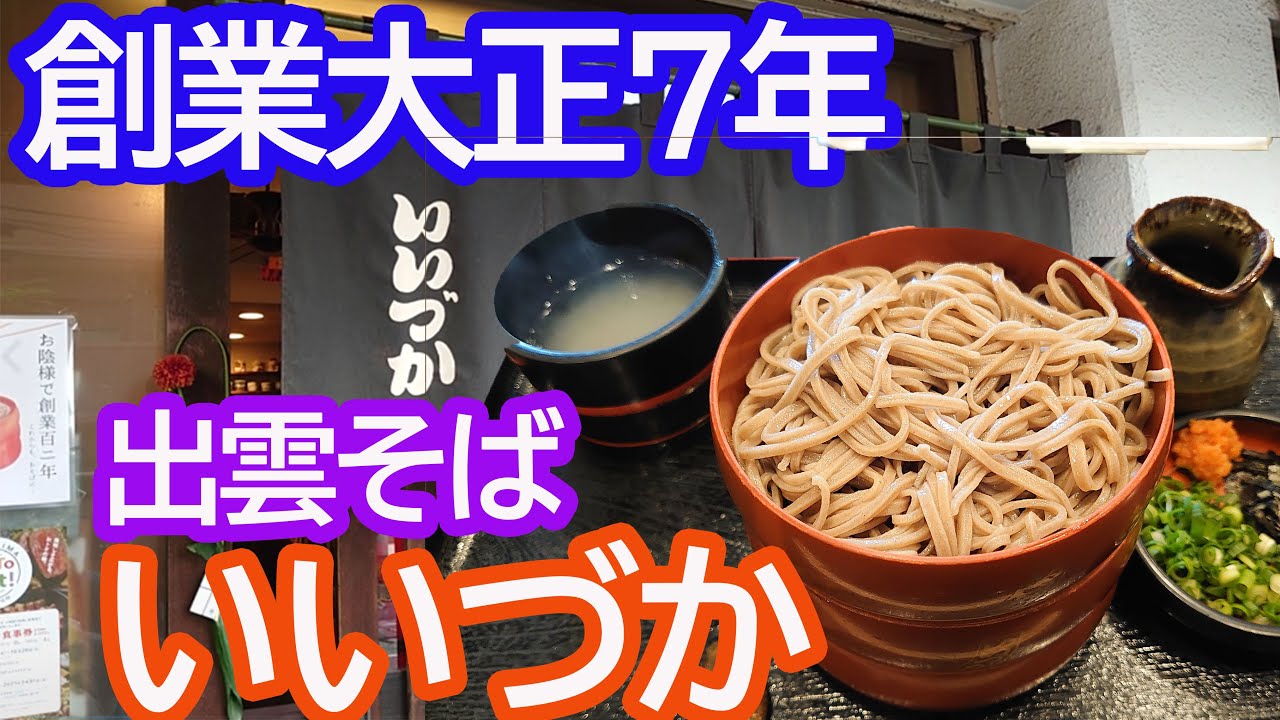 出雲そば いいづか で割子そば食べた そりゃ人気のはずじゃ 広島市西区天満町 広島グルメ Youtube 出雲そば いいづか で割子そば食べた そりゃ人気のはずじゃ 広島市西区天満町 広島グルメ Youtube