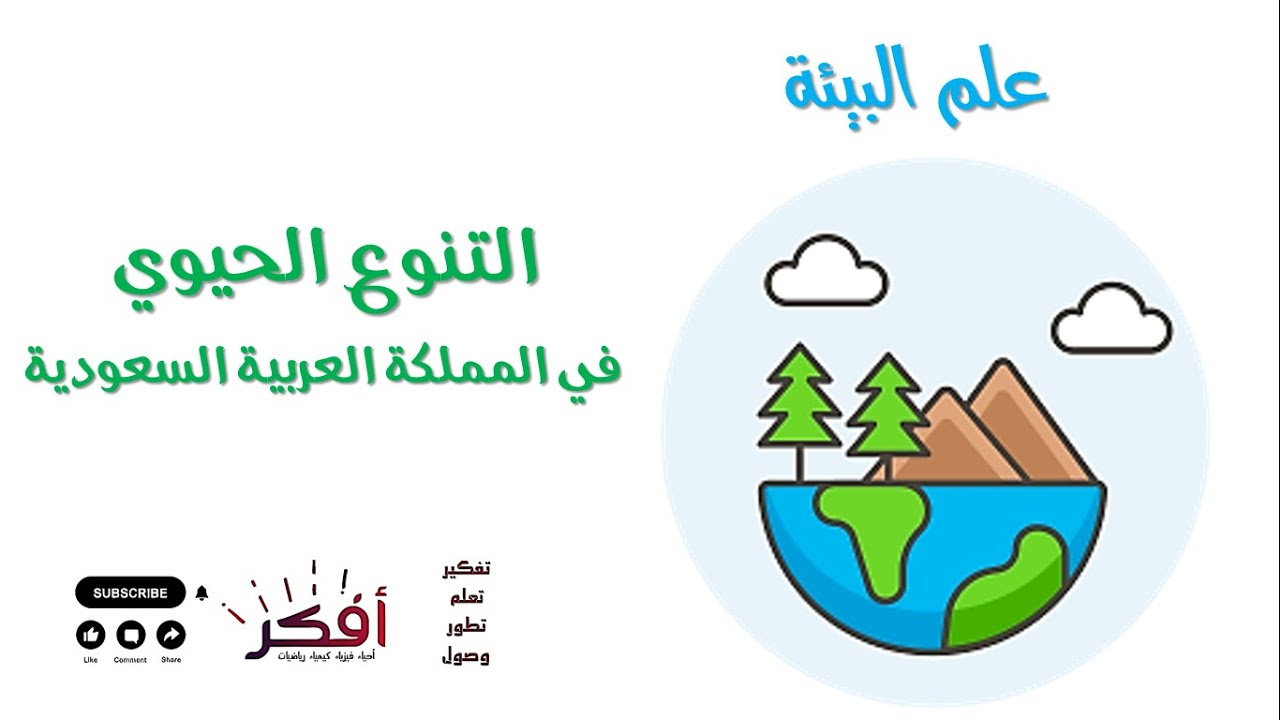 التنوع الحيوي في المملكة العربية السعودية | علم البيئة | ثانوية عامة  Biodiversity in Saudi Arabia