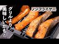 グリルよりもフライパンよりもラクでした【ノンフライヤー】で焼き鮭