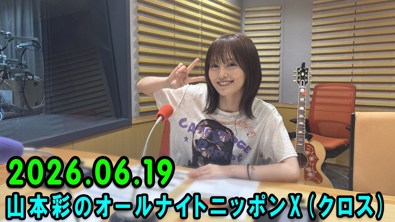 山本彩のオールナイトニッポンX 2026.06.19 出演者 : 山本彩 - YouTube