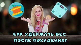 Как удержать ВЕС после похудения? Как сохранить вес?