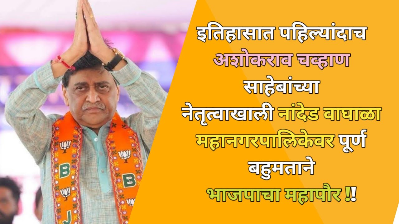 नांदेड महानगरपालिका वर भाजप चा झेंडा | अशोकराव चव्हाणांनी गड राखला | निवडणूक निकाल 2026