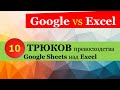 10 крутых превосходств Google Sheets над Excel