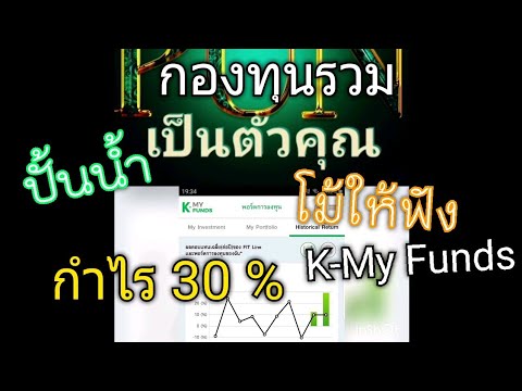 โม้ให้ฟัง กำไร 30 % สไตล์ \