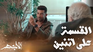 مسلسل الأجهر | الحلقة 19 | القسمة تغيرت... الأجهر يلعب مع الحوت ضد عسران