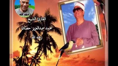 الشيخ محمد حصَّان & سورة القصص # ولقد وصلنا لهم القول # لأول مرة AlQasas - Shiekh M.Hassan
