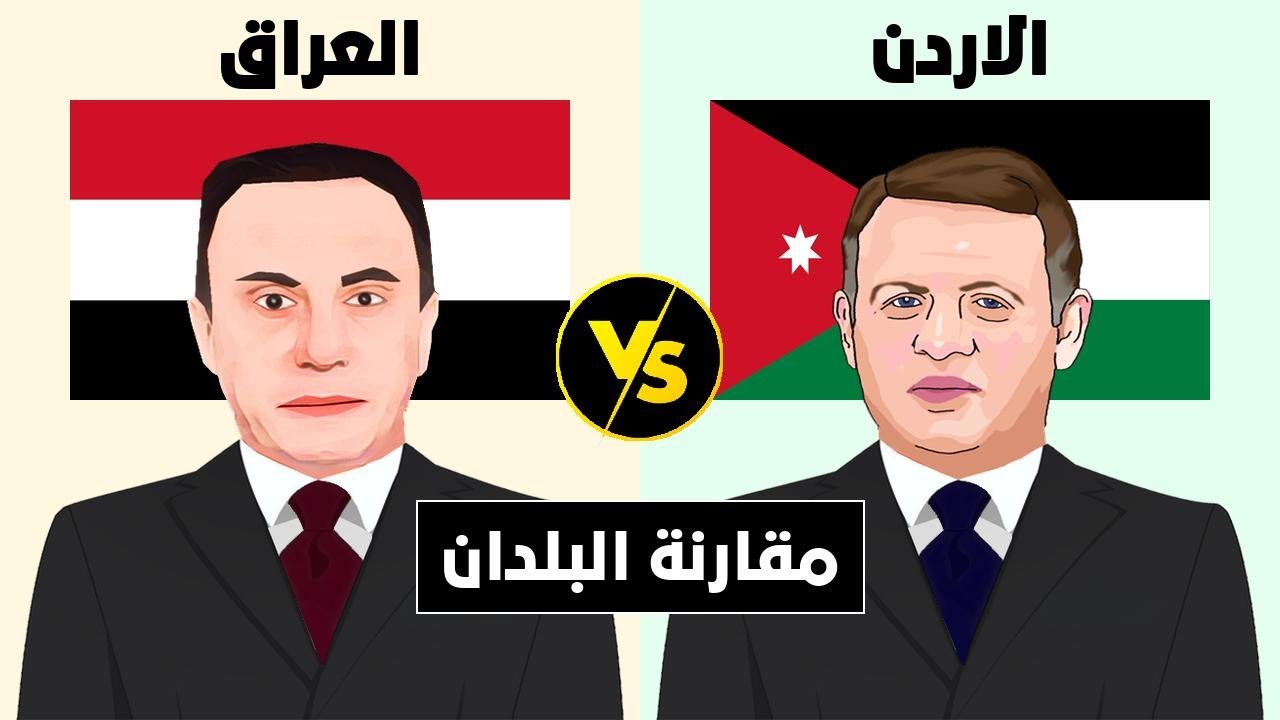 مقارنة بين العراق و الاردن (مقارنة البلدان)