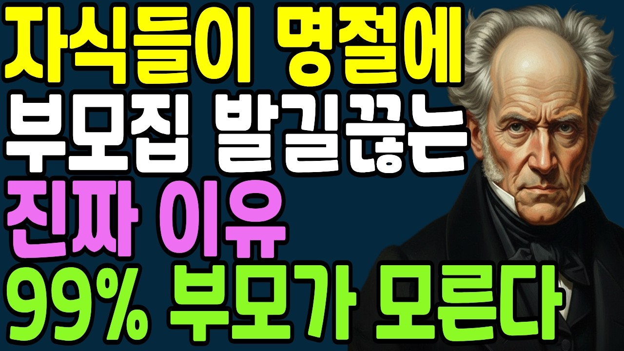 명절에 가기 싫어요!' 자식들이 추석 명절에 부모집에 가기 싫은 진짜 이유 '5가지' | 인간관계 | 명언 | 행복 | 명절 | 쇼펜하우어