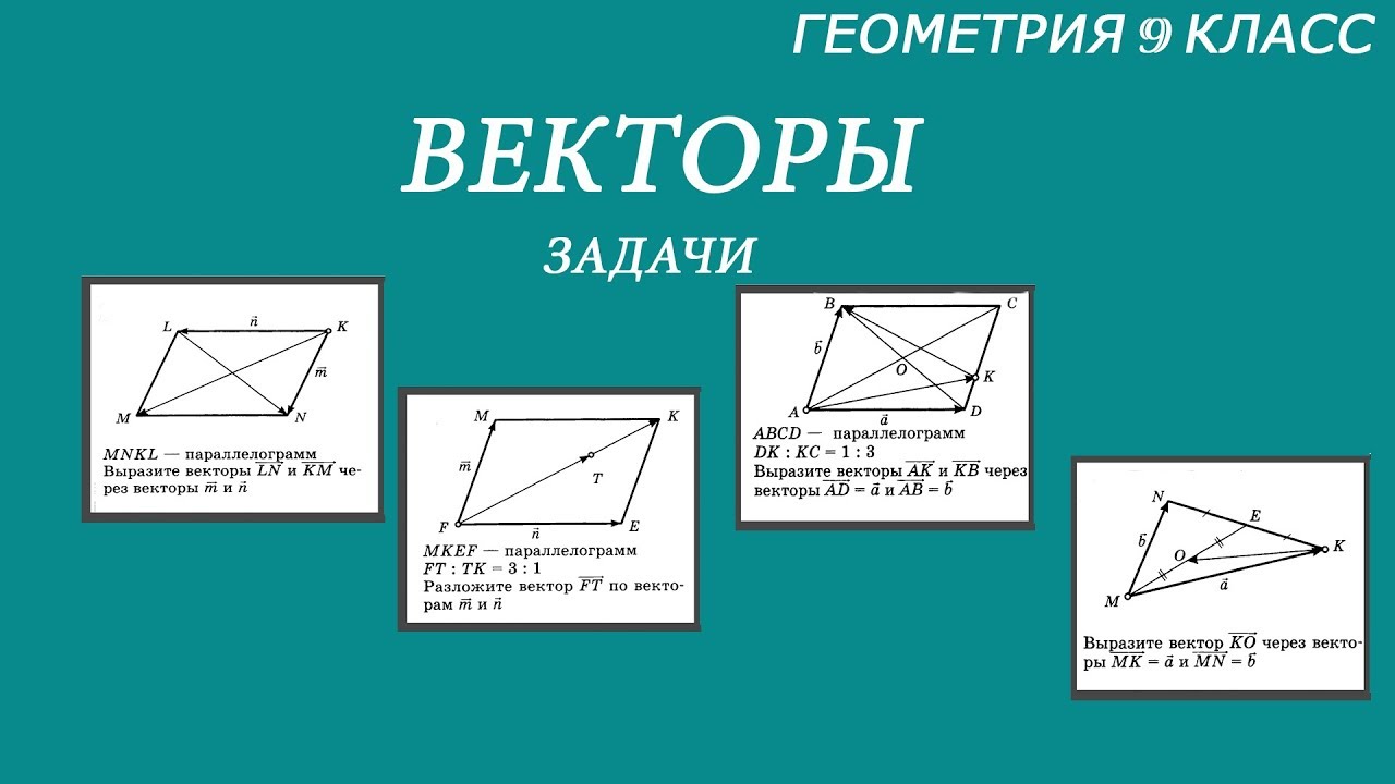 Векторы 10 класс геометрия презентация. Геометрия вектор. Выразить вектор через векторы 9 класс. Что такое выразить вектор в геометрии. Векторы по геометрии.