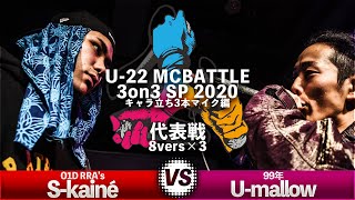 Umallow vs Skainê代表戦 再延長/U22 MCBATTLE 3on3 SP 2020キャラ立ち3本マイク編(2020.2.1)