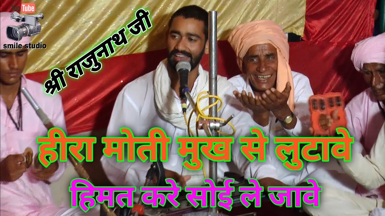 वे हरिजन म्हारे हार हिवडे़ रा मोतियाँ से महगां कहावे,गायक राजुनाथ जी बिरकाली नोहर, Satsang bhajan,