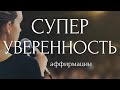 ХАРИЗМА и УВЕРЕННОСТЬ В СЕБЕ за 2 МИНУТЫ на выступлении / экзамене / собеседовании ~ Аффирмации