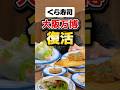 大阪万博のくら寿司が難波で復活したらしい！【くら寿司メモリアル店 なんば千日前】#大阪万博#グルメ