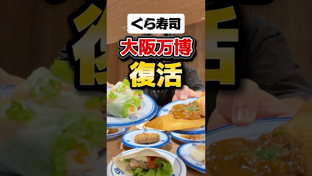 大阪万博のくら寿司が難波で復活したらしい！【くら寿司メモリアル店 なんば千日前】#大阪万博#グルメ