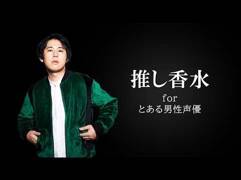 とある男性声優をイメージした「推し香水」を勝手に作ってみた