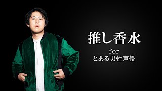 とある男性声優をイメージした「推し香水」を勝手に作ってみた