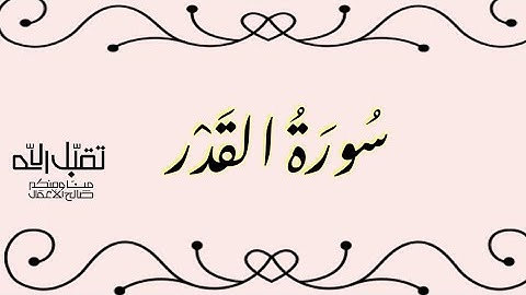 سورة القدر بصوت القارئ الشيخ احمد العجمي