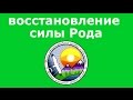 Отношения в семье Восстановление силы Рода Консультация психолога