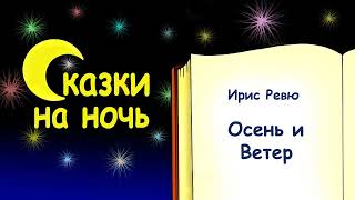 Сказка на ночь «Осень и Ветер» - Ирис Ревю - Сказки на ночь