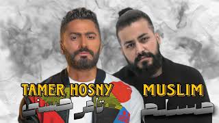 تامر حسني - مسلم (بعد الوداع) tamer hosny - muslim @Music_zone