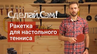 Сделай, Сэм! – Ракетка для настольного тенниса(Привет! С вами Сэм. В этом выпуске я покажу вам, как быстро и легко можно сделать своими руками ракетку для..., 2014-08-29T09:37:02.000Z)