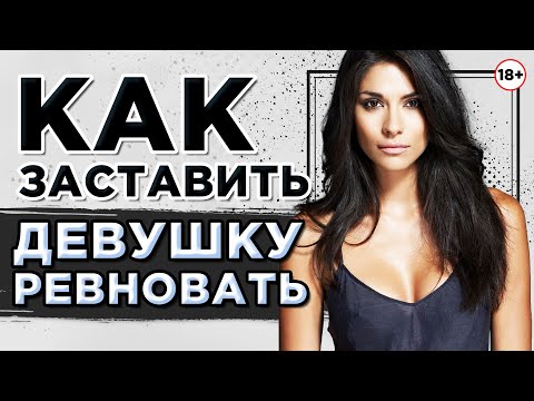 Как заставить девушку ревновать