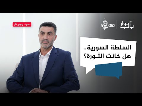 هل خان العهد الجديد الثورة السورية باب حوار