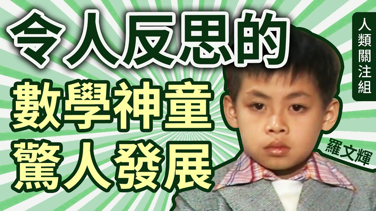 🔴香港80年代7歲數學天才，上電視、拍電影，長大後驚人發展，故事令人反思，天生我材是喜是悲？｜羅文輝神童｜資優兒童教育｜神童輝｜近況｜歡樂今宵｜粵語｜廣東話｜podcast｜2025