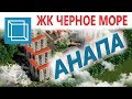 #АНАПА - ЖК ЧЕРНОЕ МОРЕ - Новый застройщик в АНАПЕ!!!