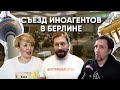 «У нас есть очень глубокая патология». В Берлине прошел съезд российских иноагентов.