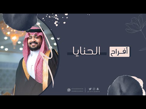 حفل زواج الدكتور علي بن راضي الحنايا