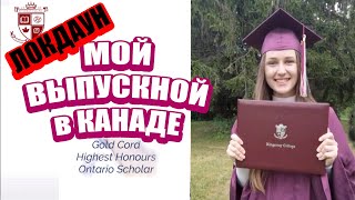 Мой ВЫПУСКНОЙ ОНЛАЙН в локдаун. Ангелина в Канаде