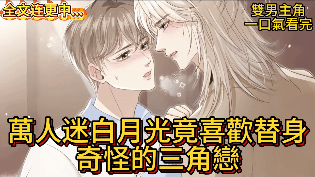 萬人迷白月光竟喜歡替身，奇怪的三角戀讓人琢磨不透 【HE】 【白月光淪為忠犬，替身逆襲萬人迷】