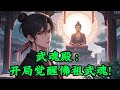 武魂殿:开局觉醒佛祖武魂