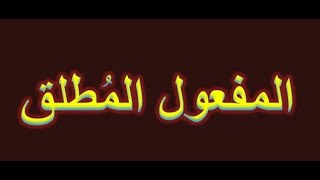 المفعول المطلق و نائبه | الوحدة الرابعة نحو | نظام جديد | مراجعات نهائية